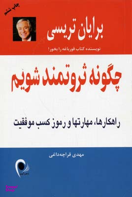 چگونه ثروتمند شویم (راهکارها مهارت‌ها و رموز کسب موفقیت)