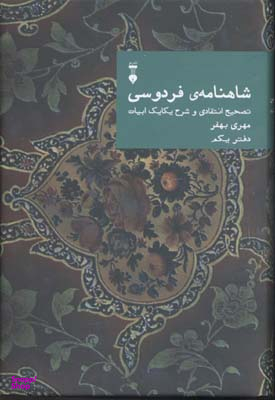 شاهنامهٔ فردوسی: تصحیح انتقادی و شرح یکایک ابیات (دفتر یکم)
