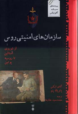 سازمان‌های امنیتی روس