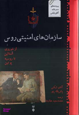 سازمان‌های امنیتی روس