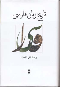 تاریخ زبان فارسی
