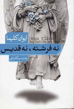 نه فرشته نه قدیس