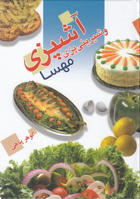 کتاب آشپزی و شیرینی پزی مهسا اثر گوهر پناهی انتشارات معیار اندیشه