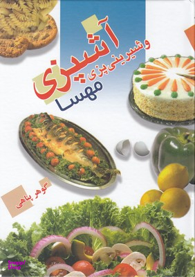 کتاب آشپزی و شیرینی پزی مهسا اثر گوهر پناهی انتشارات معیار اندیشه