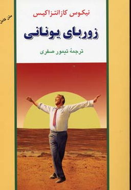 کتاب صومعه پارم اثر نیکوس کازانتزاکیس انتشارات دوستان