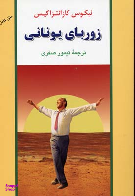 کتاب صومعه پارم اثر نیکوس کازانتزاکیس انتشارات دوستان