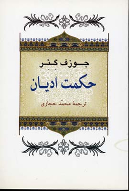 کتاب حکمت ادیان اثر جوزف گیر انتشارات جامی