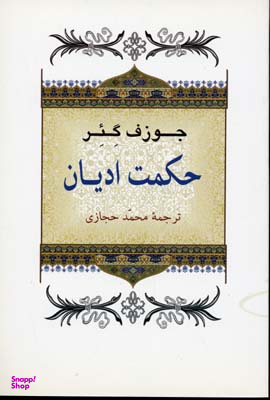 کتاب حکمت ادیان اثر جوزف گیر انتشارات جامی