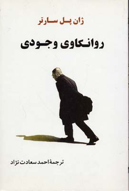 روانکاوی وجودی