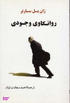 روانکاوی وجودی