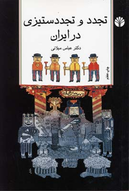 تجدد و تجددستیزی در ایران