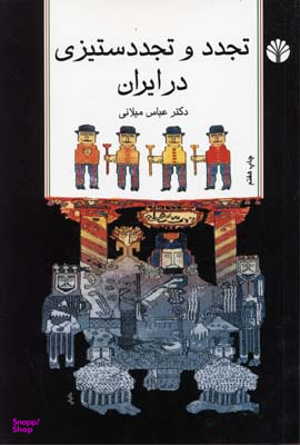 تجدد و تجددستیزی در ایران