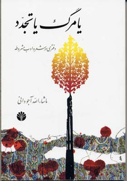 یا مرگ یا تجدد (دفتری در شعر و ادب مشروطه)
