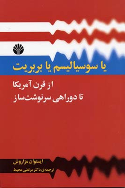 یا سوسیالیسم یا بربریت