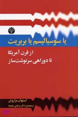 یا سوسیالیسم یا بربریت