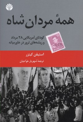 همه مردان شاه