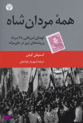 همه مردان شاه