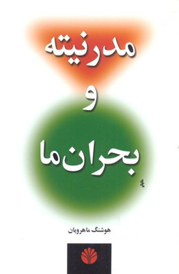مدرنیته و بحران ما
