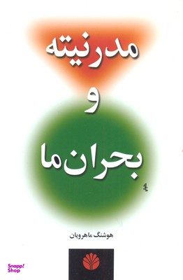 مدرنیته و بحران ما