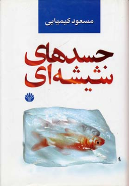 جسدهای شیشه ای