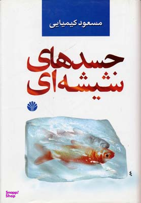 جسدهای شیشه ای