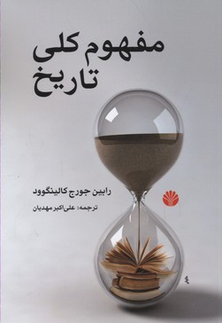 مفهوم کلی تاریخ