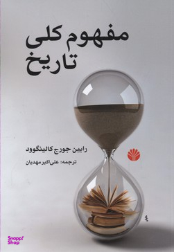 مفهوم کلی تاریخ