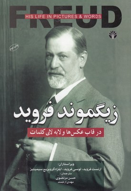 زیگموند فروید در قاب عکس ها و لابه لای کلمات