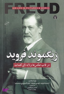 زیگموند فروید در قاب عکس ها و لابه لای کلمات