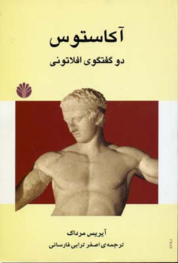 ادبیات جهان 2 (آکاستوس (2 گفتگوی افلاتونی)