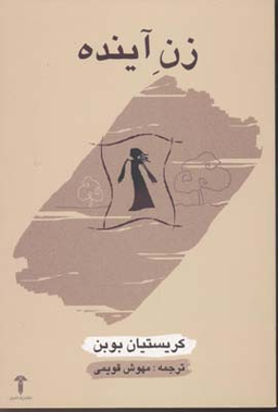 زن آینده