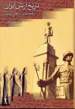 تاریخ ارتش ایران (از هخامنشی تا عصر پهلوی)