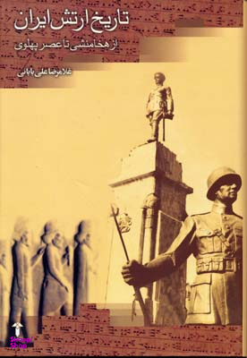 تاریخ ارتش ایران (از هخامنشی تا عصر پهلوی)