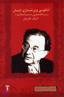 آناتومی ویران‌سازی انسان