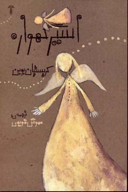اسیر گهواره