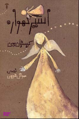 اسیر گهواره