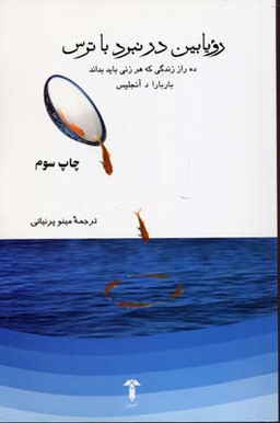 رویابین در نبرد با ترس