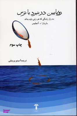 رویابین در نبرد با ترس