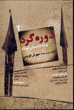 دوره گرد و ده داستان کوتاه