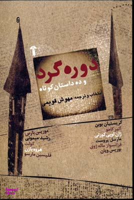 دوره گرد و ده داستان کوتاه