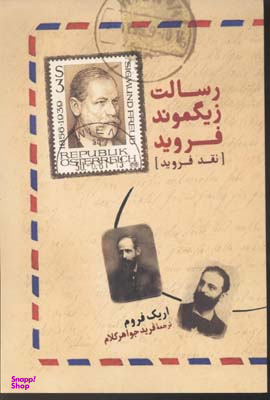 رسالت زیگموند فروید