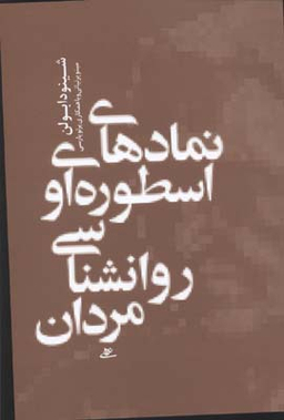 نمادهای اسطوره ای و روان شناسی مردان