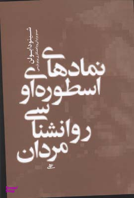 نمادهای اسطوره ای و روان شناسی مردان