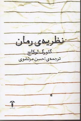 نظریه رمان
