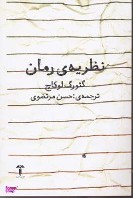 نظریه رمان