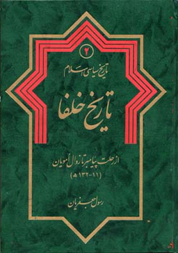 کتاب تاریخ خلفا اثر رسول جعفریان انتشارات دلیل ما