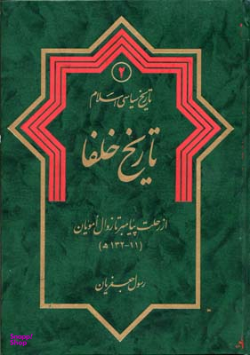 کتاب تاریخ خلفا اثر رسول جعفریان انتشارات دلیل ما