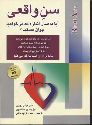 کتاب سن واقعی اثر میشل رویزن انتشارات شباهنگ