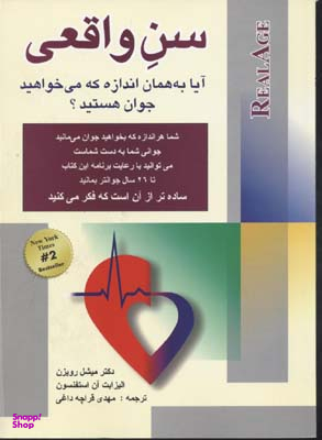کتاب سن واقعی اثر میشل رویزن انتشارات شباهنگ