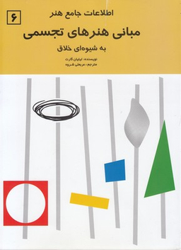 مبانی هنرهای تجسمی به شیوه ای خلاق (اطلاعات جامع هنر)